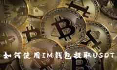 如何使用IM钱包提取USDT