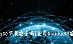 Coinbase下载安全吗？使用