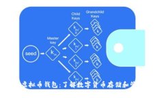 虚拟币钱包：了解数字货