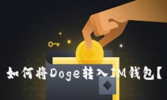 如何将Doge转入IM钱包？