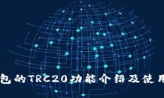 IM钱包的TRC20功能介绍及使