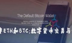 IM钱包中ETH和BTC：数字货币