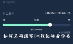 如何正确填写IM钱包的身份