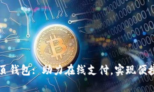 im网页钱包: 助力在线支付，实现便捷安全