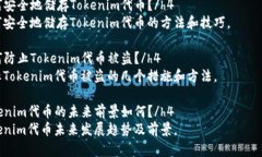 优质Tokenim合约地址查询，