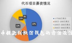 虚拟货币提款到微信钱包