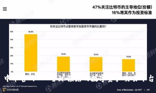 中币官网 - 全球领先的数字资产交易平台