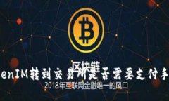 从TokenIM转到交易所是否需