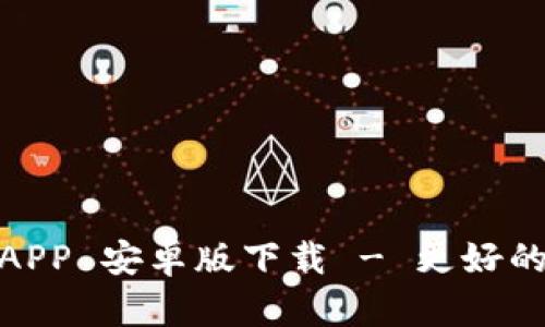 TokenIMAPP 安卓版下载 - 更好的通讯方式