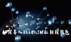 如何导入TokenIM私钥到钱包