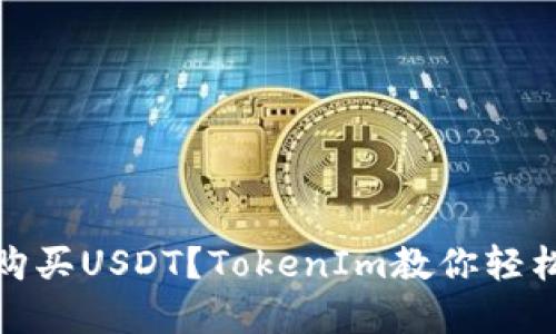 如何购买USDT？TokenIm教你轻松实现