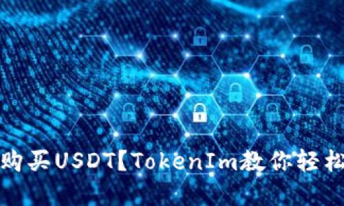 如何购买USDT？TokenIm教你轻松实现