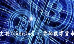 狗币是否支持TokenIm？ : 你