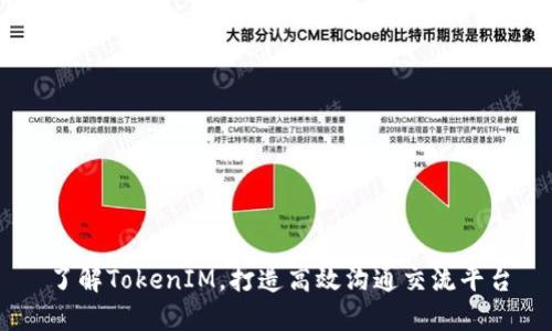 了解TokenIM，打造高效沟通交流平台