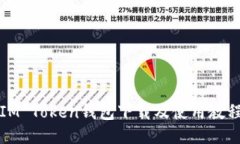 IM Token钱包下载及使用教程