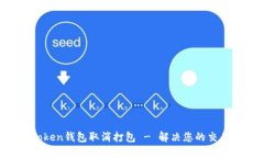 IM Token钱包取消打包 - 解决