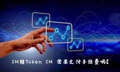 IM转Token IM 需要支付手续费