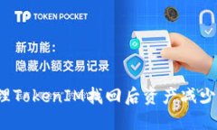 如何处理TokenIM找回后资产