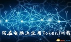 如何在电脑上使用TokenIM钱