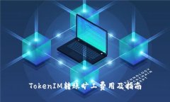 TokenIM转账旷工费用及指南