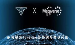 如何解决Tokenim合约调用错