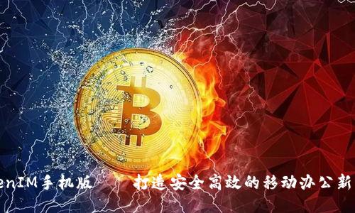 TokenIM手机版——打造安全高效的移动办公新模式