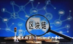 在哪里购买TokenIM矿工费？