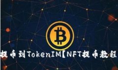 如何将NFT提币到TokenIM？