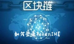 如何登录TokenIM？