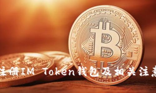 如何注册IM Token钱包及相关注意事项