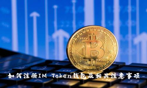 如何注册IM Token钱包及相关注意事项