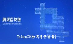 TokenIM如何进行交易？