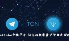 Tokenim开放平台：让您的数