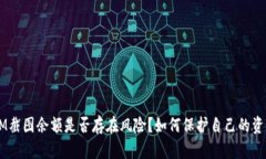 TokenIM截图余额是否存在风