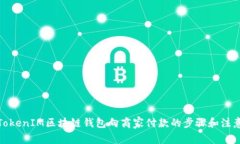 使用TokenIM区块链钱包向商