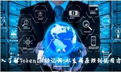 深入了解TokenIM助记词：从