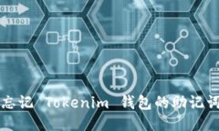 怎么办？忘记 Tokenim 钱包