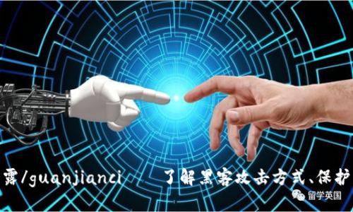 TokenIM秘钥泄露/guanjianci——了解黑客攻击方式、保护用户数据的方法