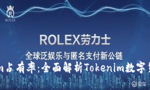 Tokenim占有率：全面解析Tokenim数字货币平台