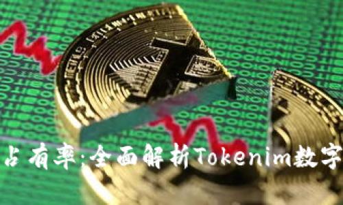 Tokenim占有率：全面解析Tokenim数字货币平台