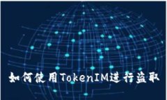 如何使用TokenIM进行盗取