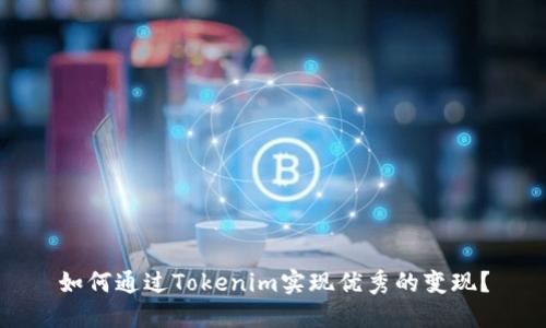 如何通过Tokenim实现优秀的变现？