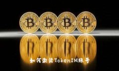 如何激活TokenIM账号