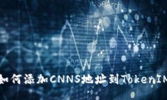 如何添加CNNS地址到TokenI