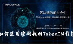 如何使用密码找回TokenIM钱