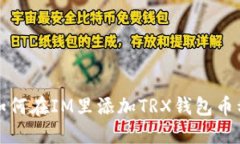 如何在IM里添加TRX钱包币种