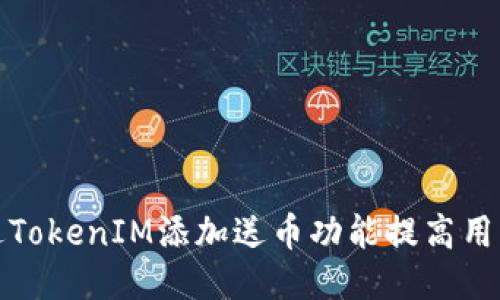 如何通过TokenIM添加送币功能提高用户活跃度