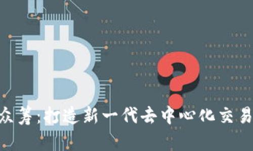 TokenIM众筹：打造新一代去中心化交易所的机会