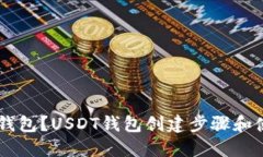 如何创建USDT钱包？USDT钱包创建步骤和使用方法全