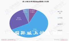 如何在 IM 国际版上快速创建一个钱包